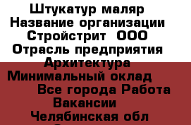 Штукатур-маляр › Название организации ­ Стройстрит, ООО › Отрасль предприятия ­ Архитектура › Минимальный оклад ­ 40 000 - Все города Работа » Вакансии   . Челябинская обл.,Златоуст г.